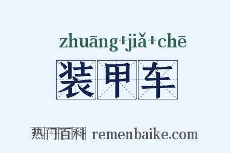 装甲车是什么意思的图片